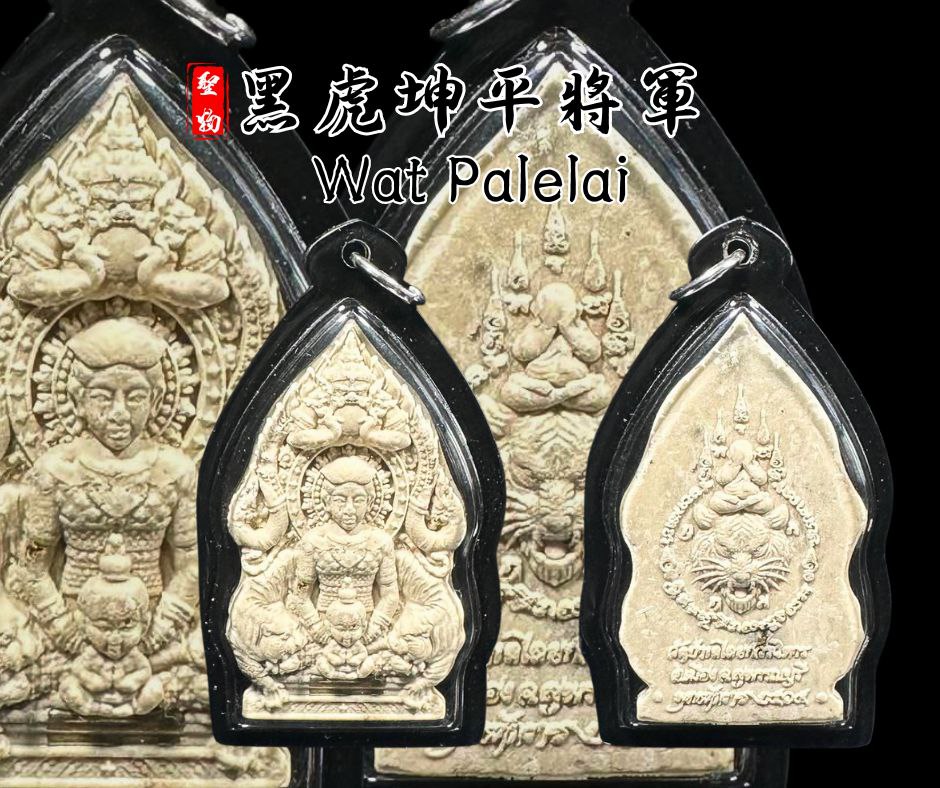 WAT PALELAI黑虎坤平（1支纯银符管）
 | Jin Thai Fo Pai
