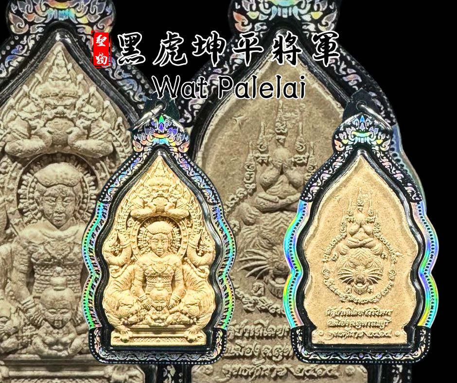 WAT PALELAI黑虎坤平 | Jin Thai Fo Pai