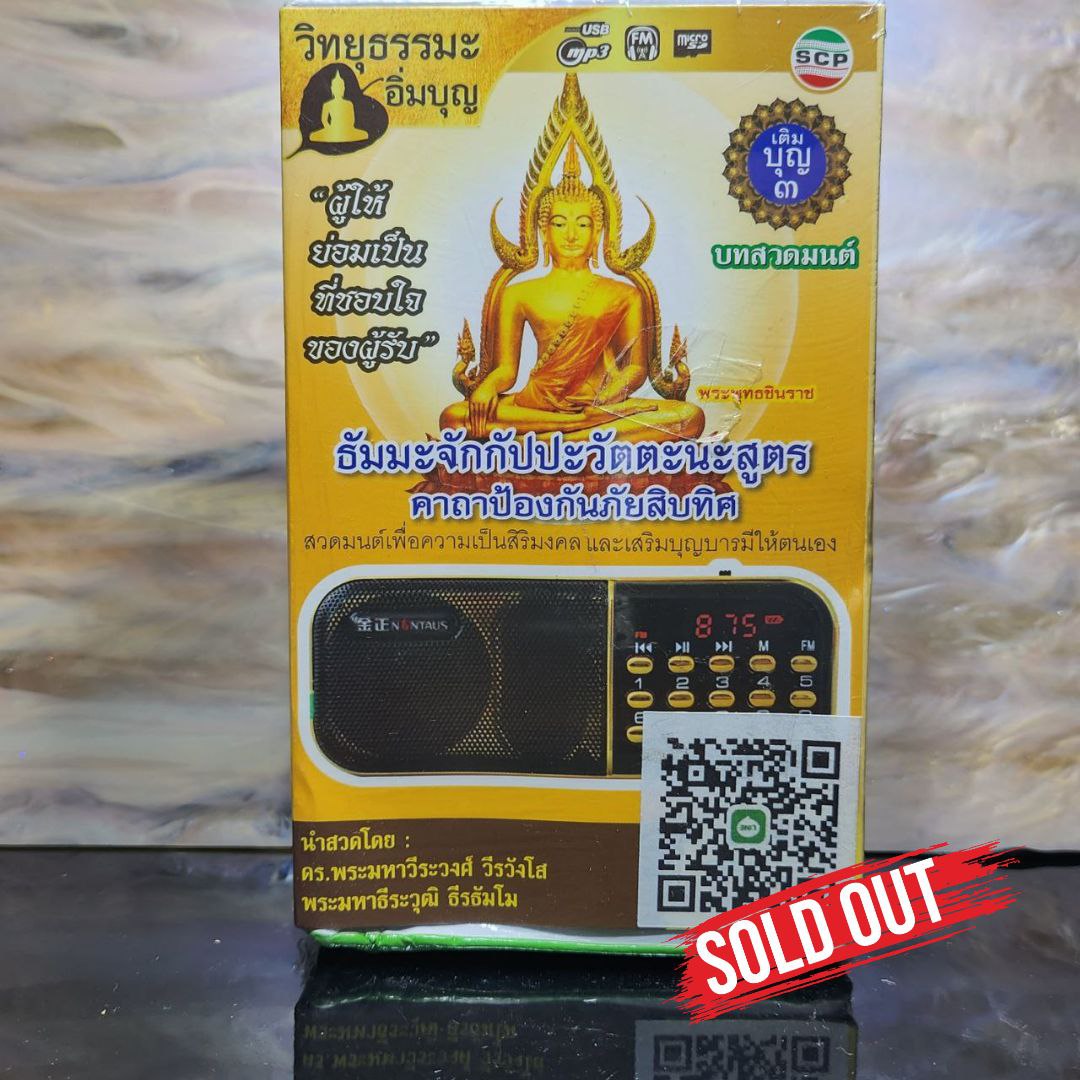Jin Thai Fo Pai - 泰国经文播放机4