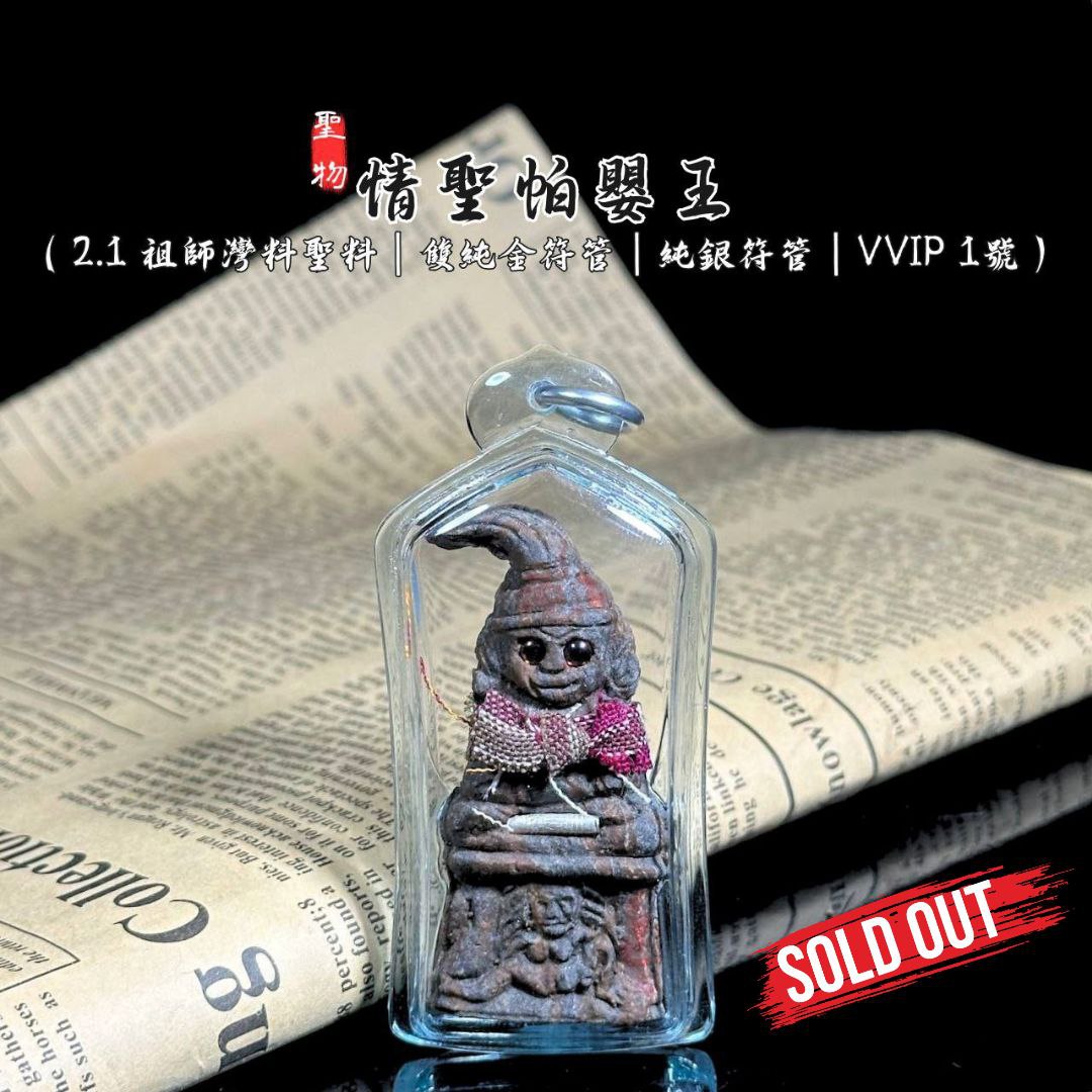 Jin Thai Fo Pai - 情圣帕罂2.1—祖师湾料圣料限量高端高级版督造全数仅9尊（双纯金符管+纯银符管）VVIP NO 1
