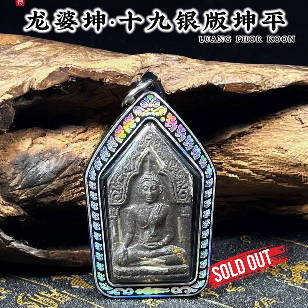 Jin Thai Fo Pai - 龙婆坤BE.2536坤平19银版（黑肉版）
