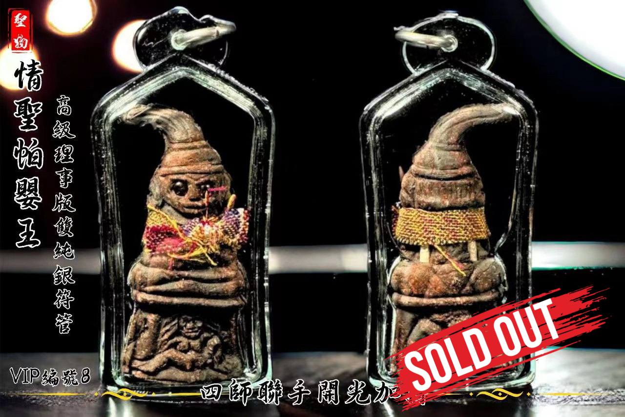 Jin Thai Fo Pai - 情圣帕罂王2.2理事版纯银符管（编号 VIP NO8）