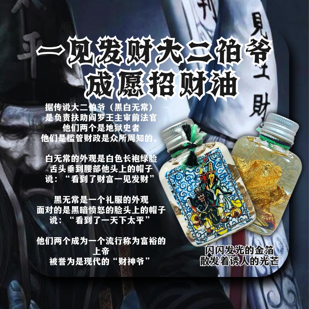 Jin Thai Fo Pai - KRUBA WELL 大二伯爷黑白无常五鬼运财 招财吸财油（内含满满的金箔）
