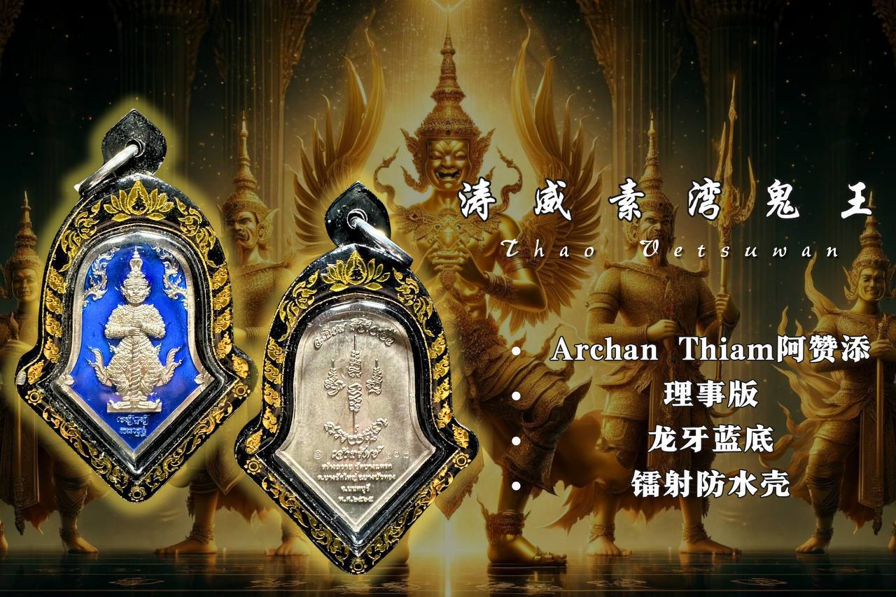 Jin Thai Fo Pai - ARCHAN THIAM阿赞添鬼王理事版龙牙蓝底（镭射金边）
