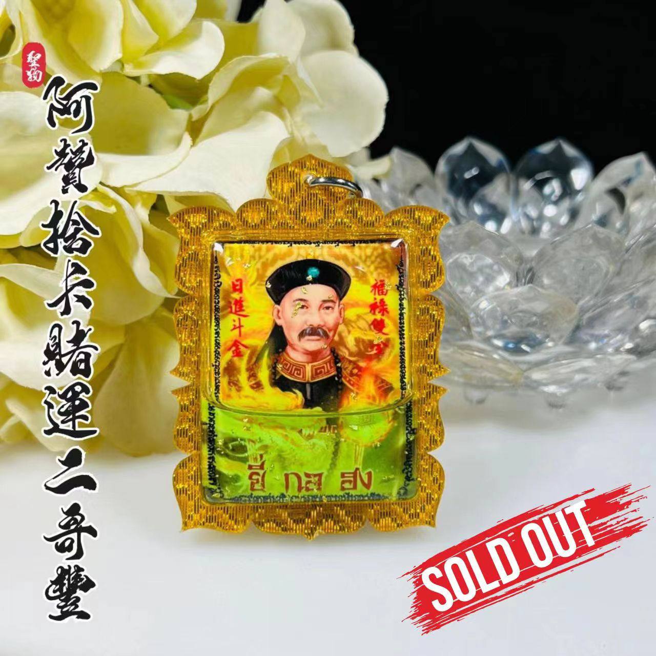 Jin Thai Fo Pai - ARCHAN SEKHA阿贊捨卡賭運二哥豐

