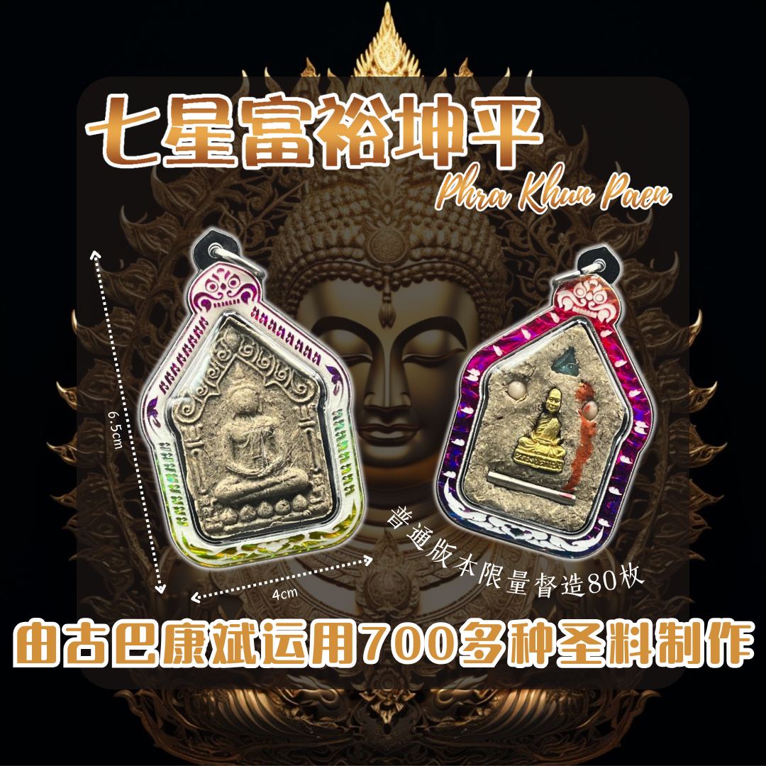 KRUBA KAMPENG古巴康斌七星富裕坤平佛牌 普通版版本督造80枚（镭射七彩亚克力防水壳）
 | Jin Thai Fo Pai