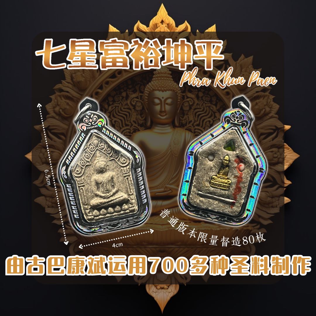 KRUBA KAMPENG古巴康斌七星富裕坤平佛牌 普通版版本督造80枚（镭射彩色亚克力防水壳）
 | Jin Thai Fo Pai