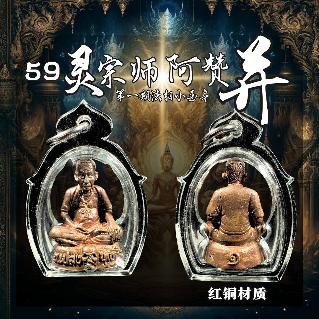 Jin Thai Fo Pai - ARCHAN PLENG啊赞并佛历2561第一期法相小金身红铜（透明亚克力防水壳）
