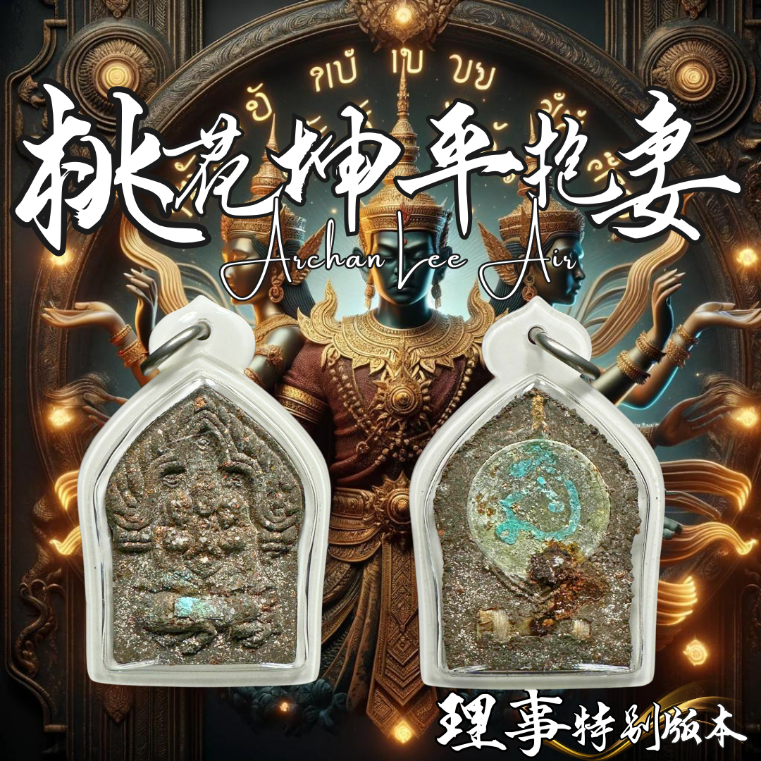 ARCHAN LEEAIR桃花坤平抱妻（理事特别版） | Jin Thai Fo Pai