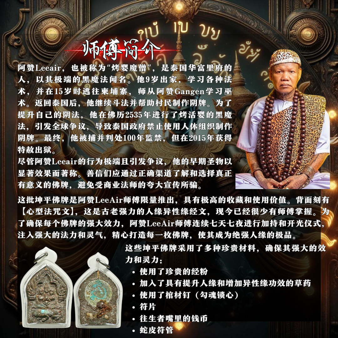 ARCHAN LEEAIR桃花坤平抱妻（理事特别版） | Jin Thai Fo Pai
