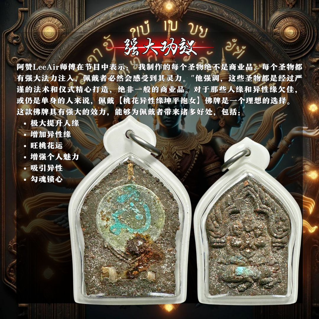 ARCHAN LEEAIR桃花坤平抱妻（理事特别版） | Jin Thai Fo Pai