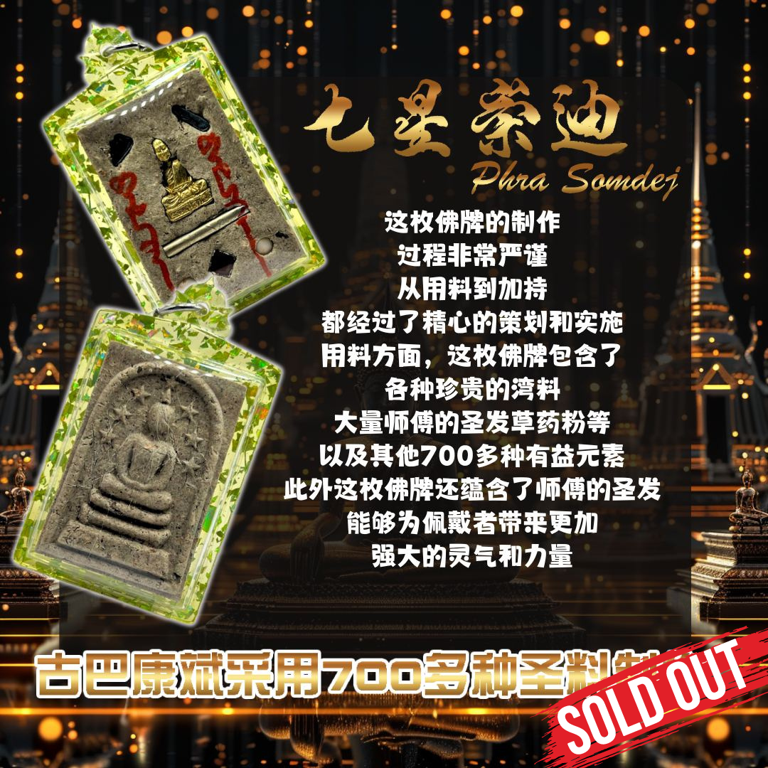 Jin Thai Fo Pai - KRUBA KAMPENG古巴康斌富裕七星崇迪（绿色箔片防水壳）
