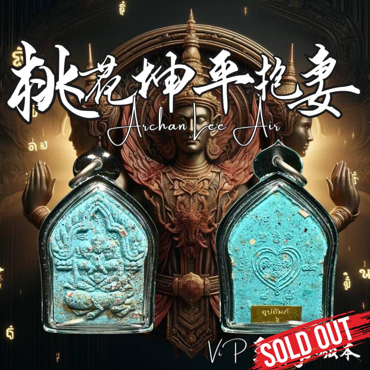 Jin Thai Fo Pai - ARCHAN LEEAIR桃花坤平抱妻（VIP理事版)
