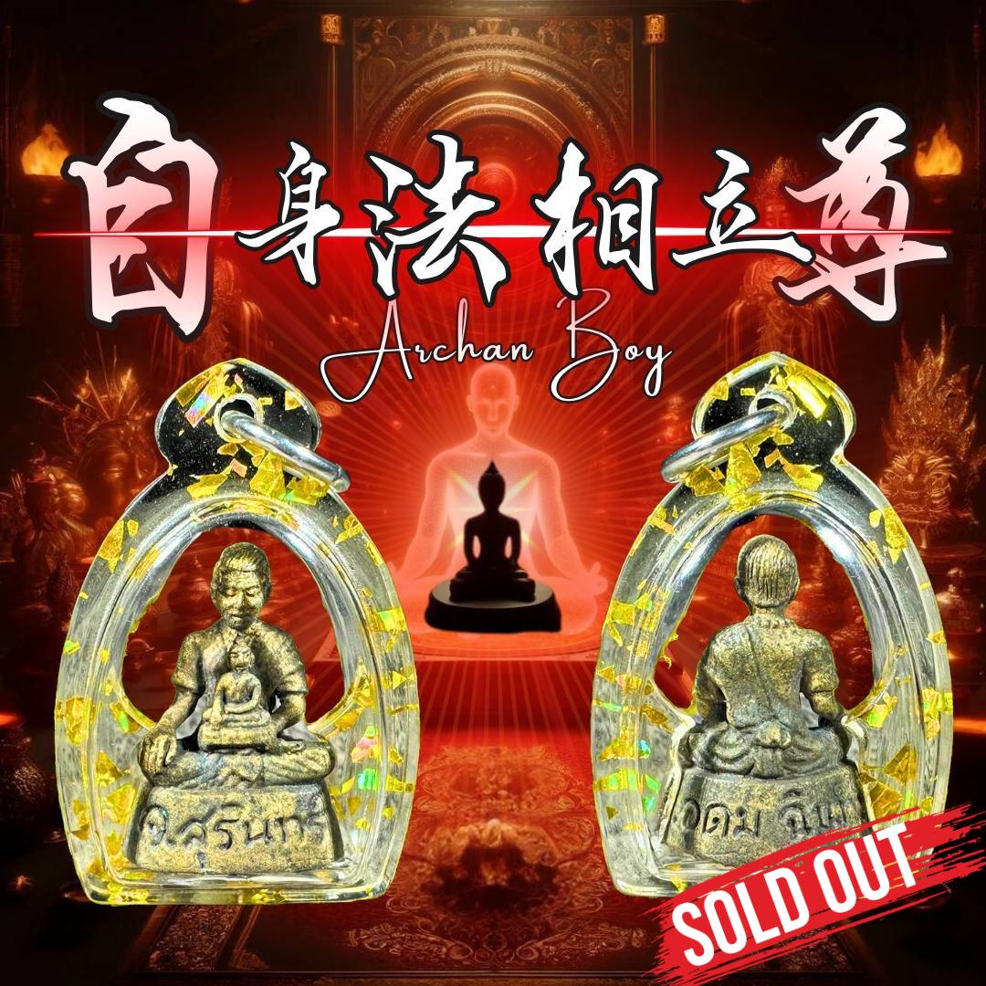 Jin Thai Fo Pai - ARCHAN BOY啊赞拜佛历2565法相小金身独立编号41（古老混合老银底部纯金符管）
