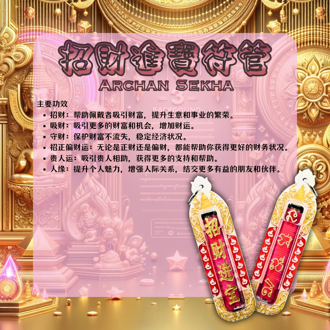 ARCHAN SEKHA啊赞舍卡招财进宝符管
 | Jin Thai Fo Pai