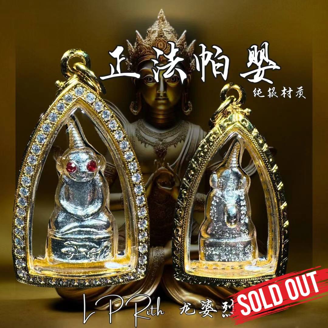 Jin Thai Fo Pai - LP RITH龙婆烈 正法帕婴【纯银材质-意大利金防水壳】
