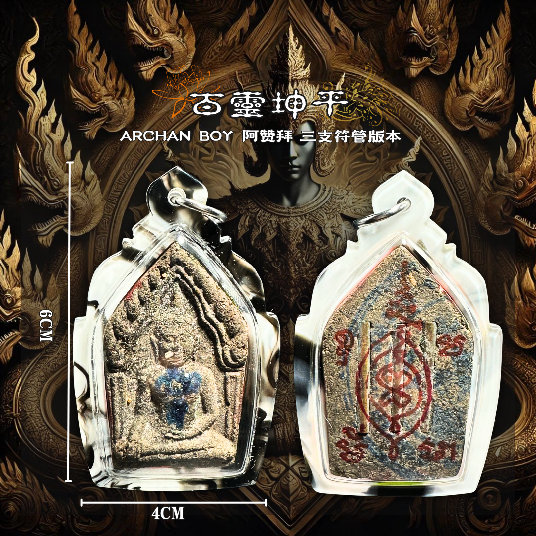 ARCHAN BOY阿赞拜早期百灵坤平【3支符管版本】
 | Jin Thai Fo Pai