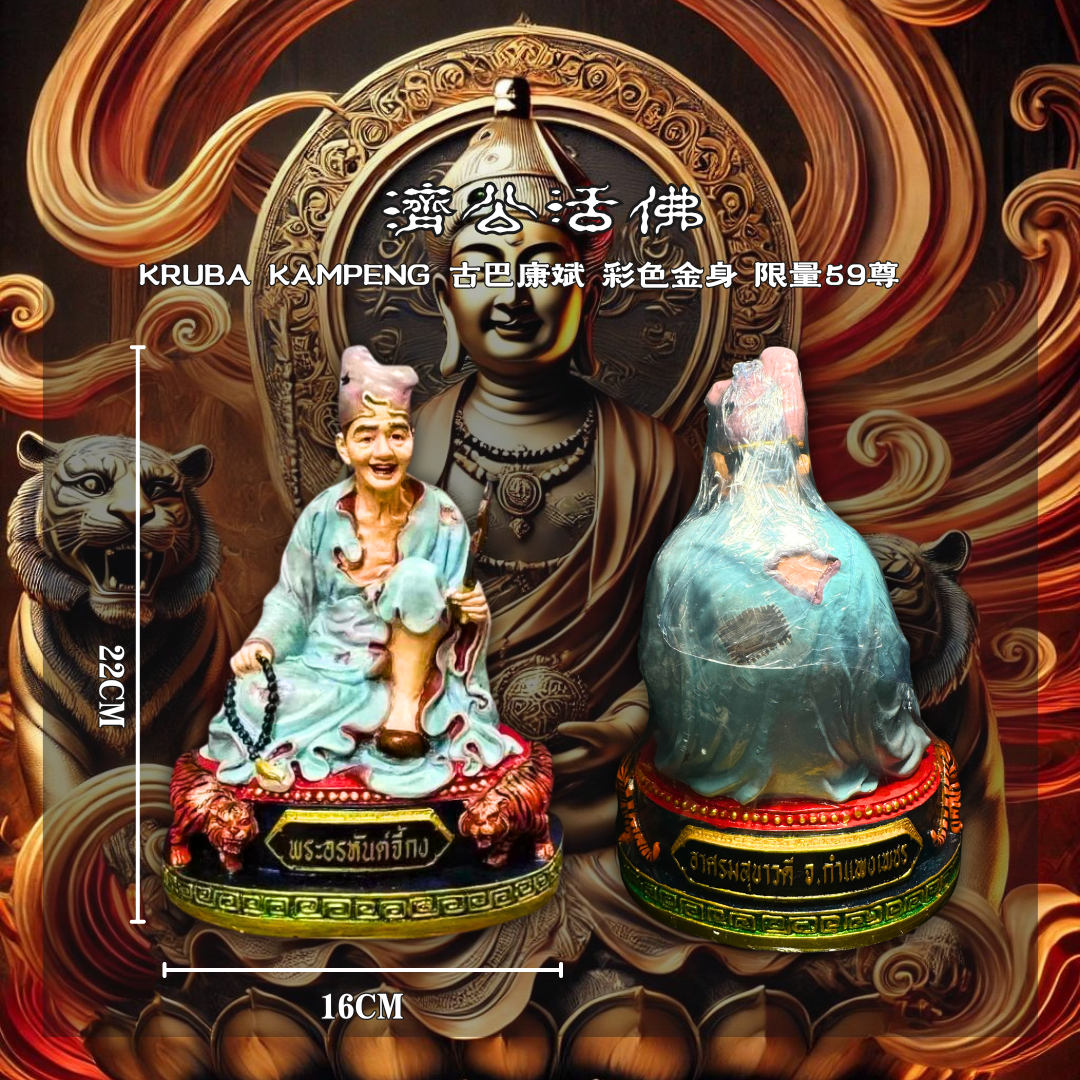 Jin Thai Fo Pai - KRUBA KAMPENG古巴康斌济公活佛【彩色版 限量59尊】
