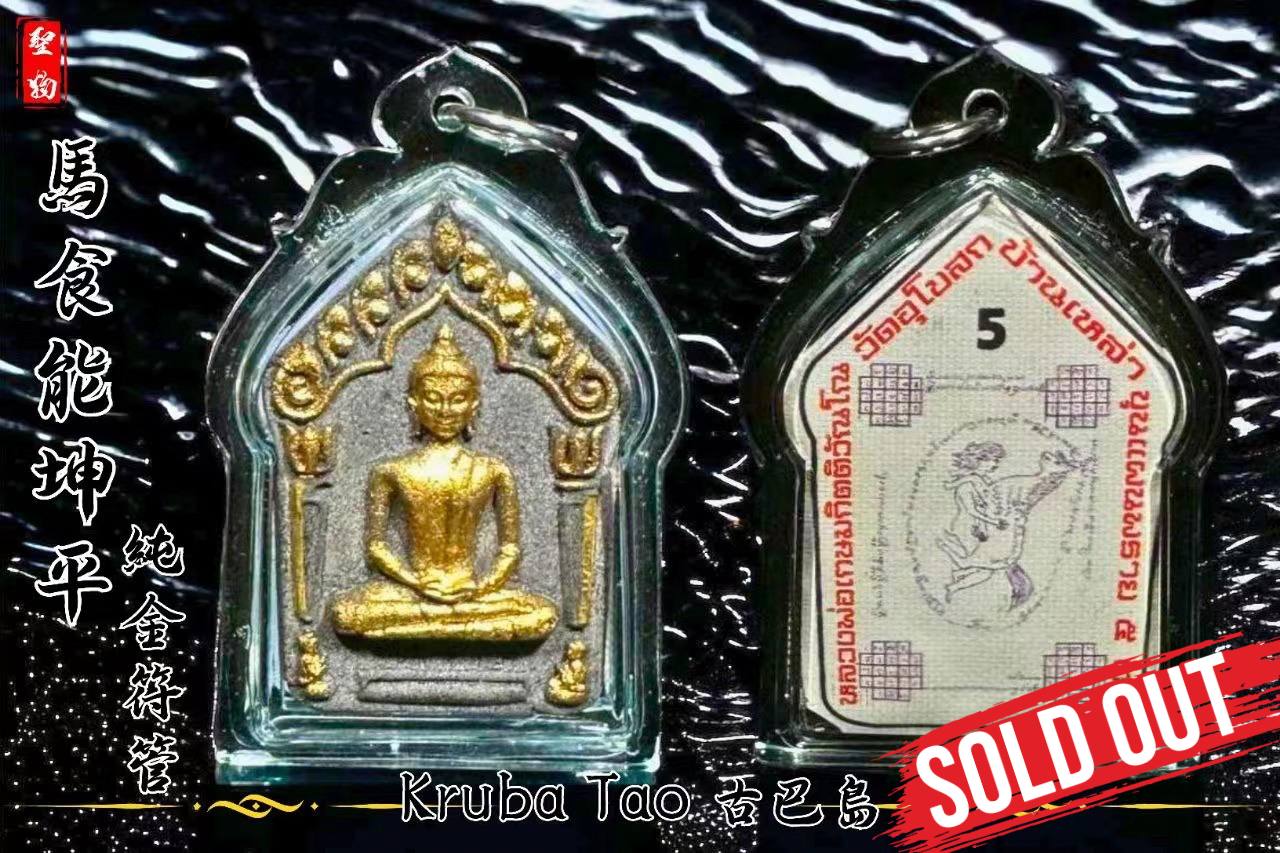 Jin Thai Fo Pai - KRUBA TAO 古巴岛 第一期 马食能坤平 纯金符管 【VIP NO5】
