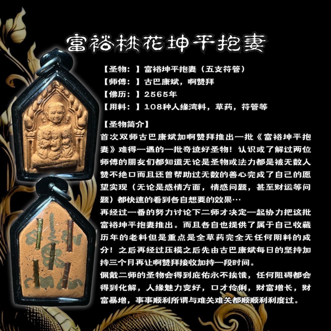 KRUBA KAMPENG ARCHAN BOY 富裕坤平抱妻（五支符管）全黑亚克力防水壳 | Jin Thai Fo Pai