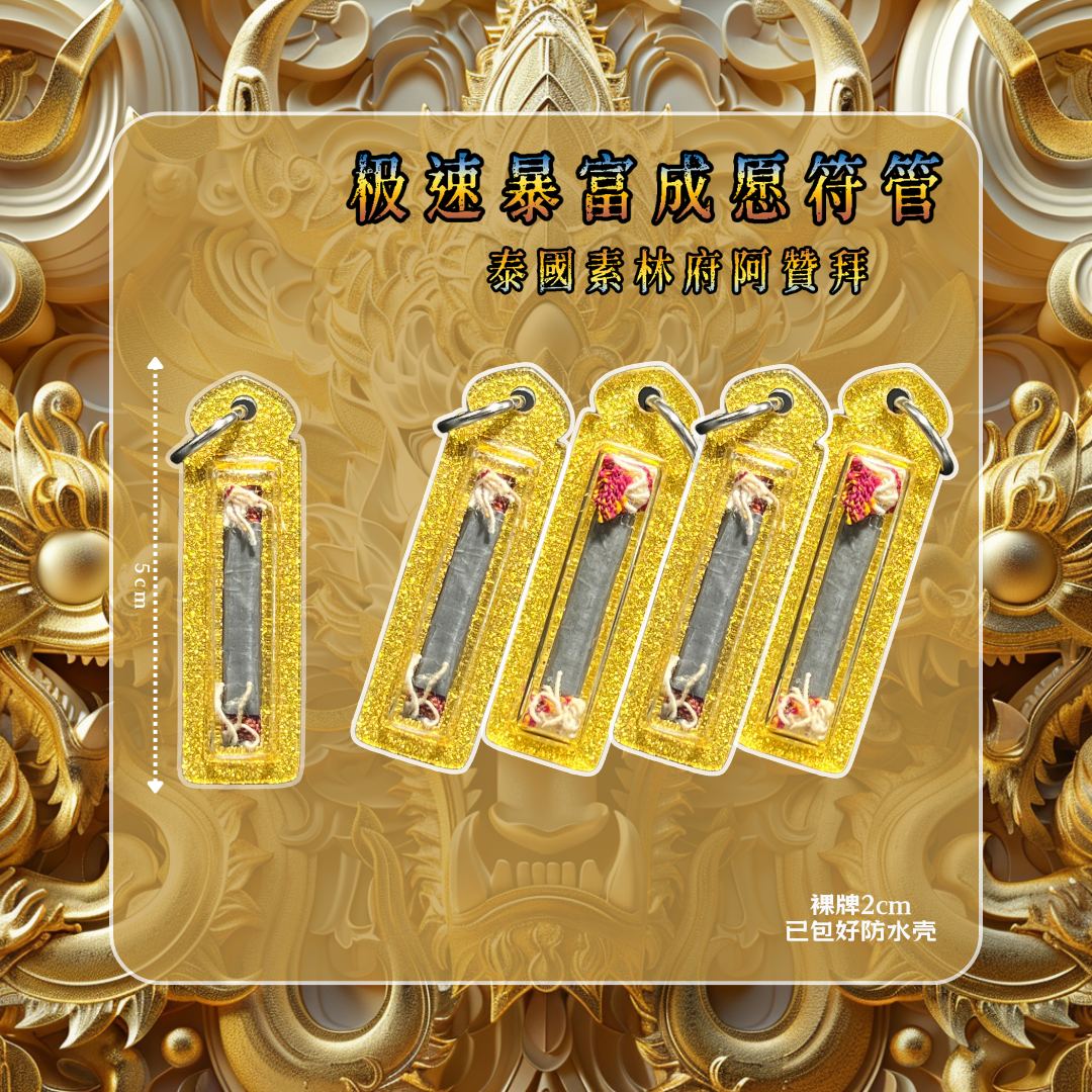 ARCHAN BOY 阿赞拜暴富极速升运符管【裸牌2cm】
 | Jin Thai Fo Pai