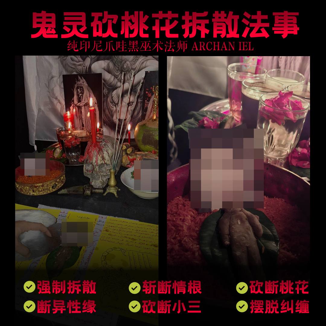 Jin Thai Fo Pai - 纯印尼爪哇黑巫术法师 ARCHAN IEL 鬼灵砍桃花拆散法事