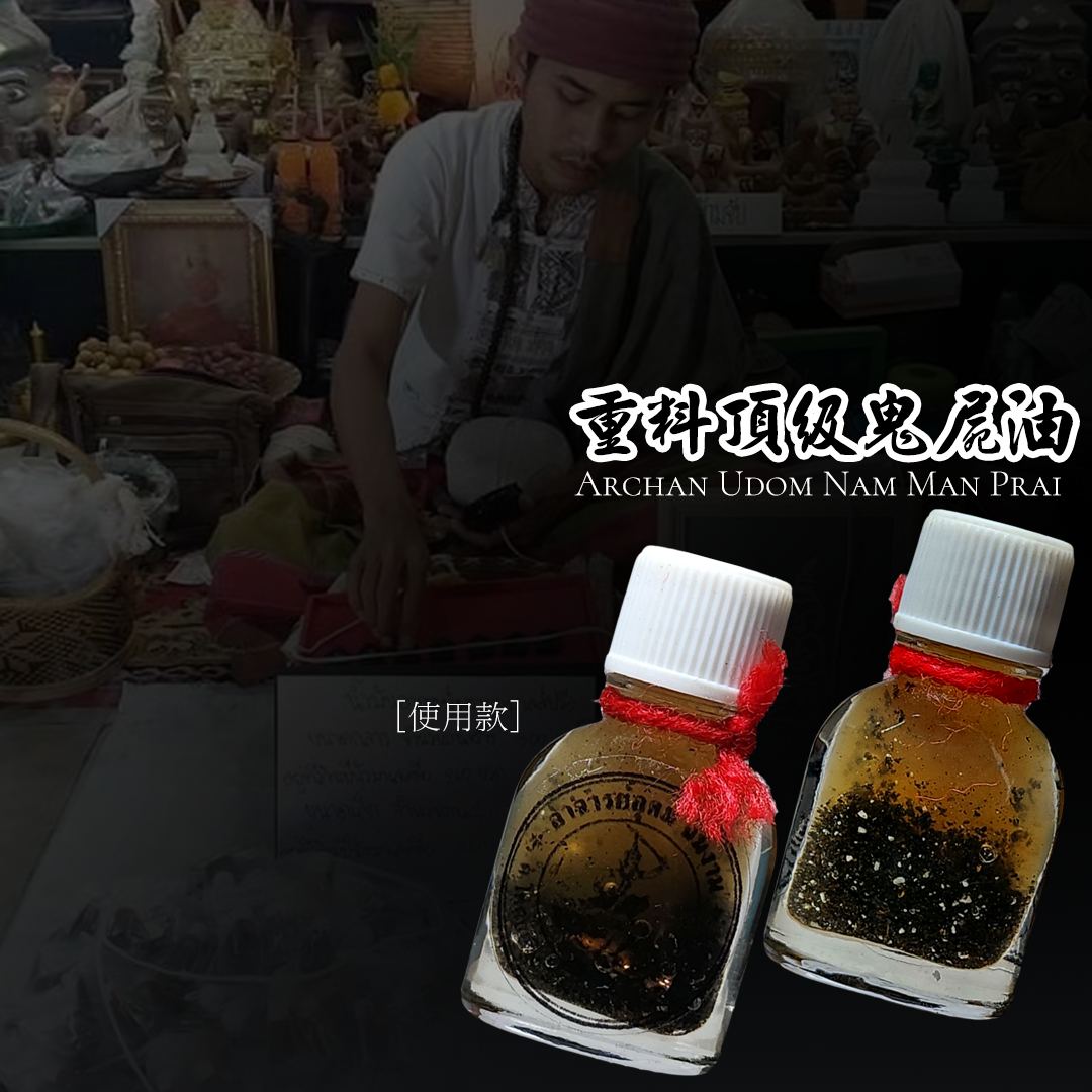 Jin Thai Fo Pai - ARCHAN BOY阿赞拜帕乾猜洗成愿鬼尸油大瓶装
