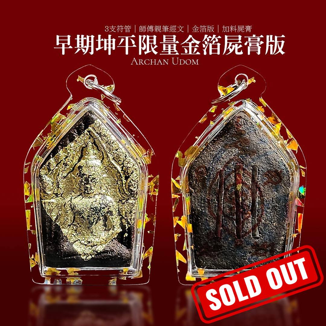 Jin Thai Fo Pai - 阿赞拜早期限量版坤平【3支符管】
