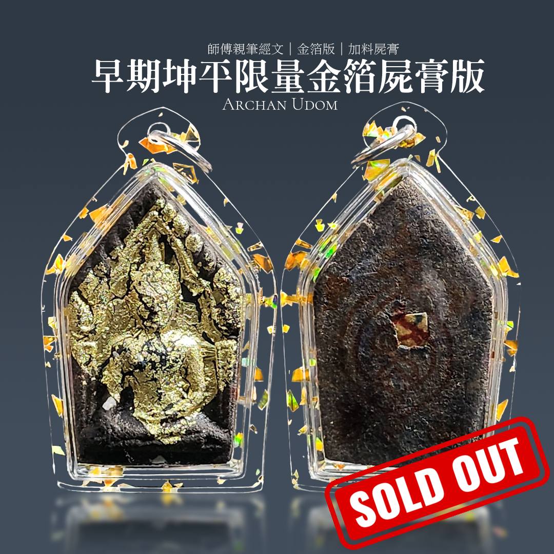 Jin Thai Fo Pai - 阿赞拜早期限量版坤平
