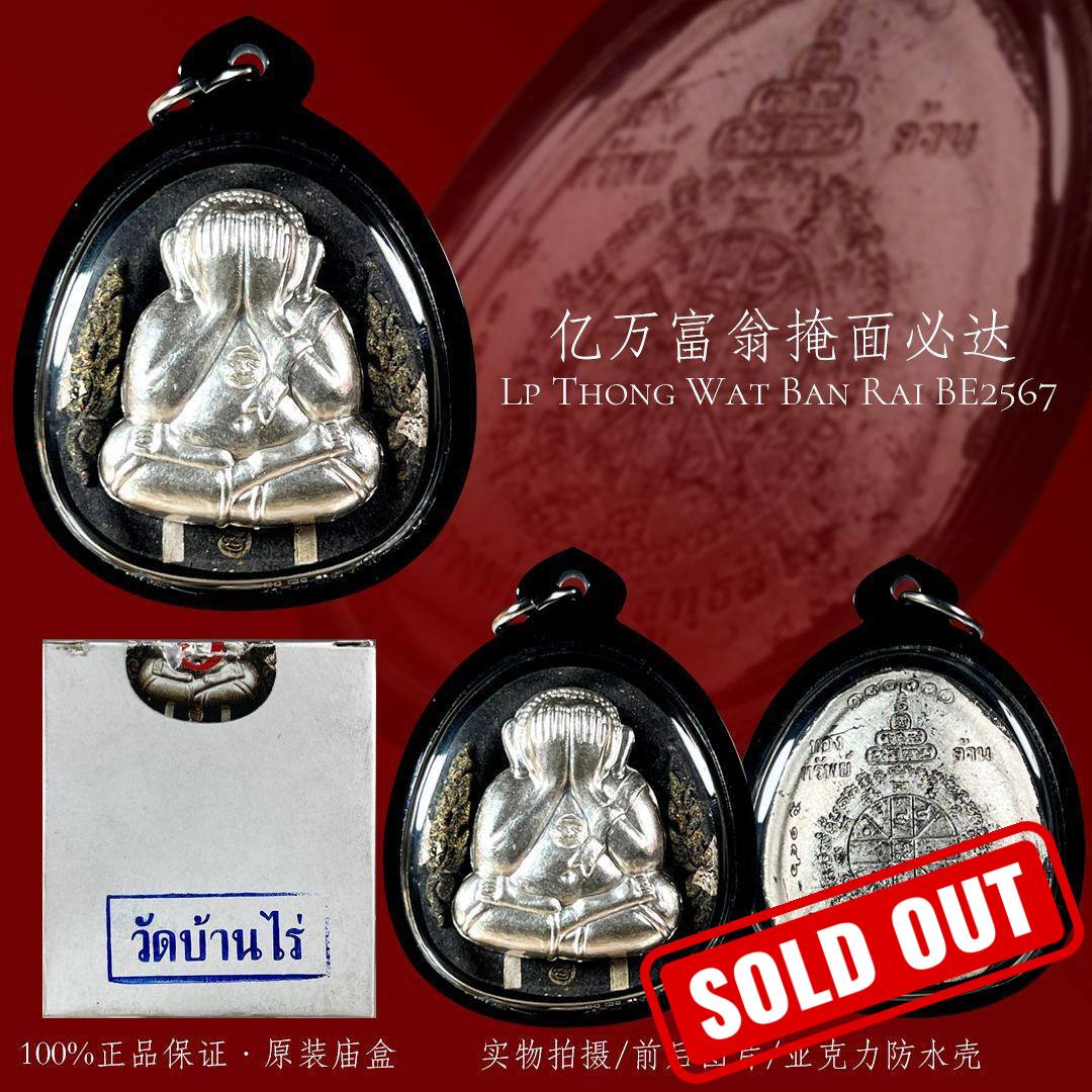 Jin Thai Fo Pai - 龙婆通2567 亿万富翁掩面必达【纯银符管】
