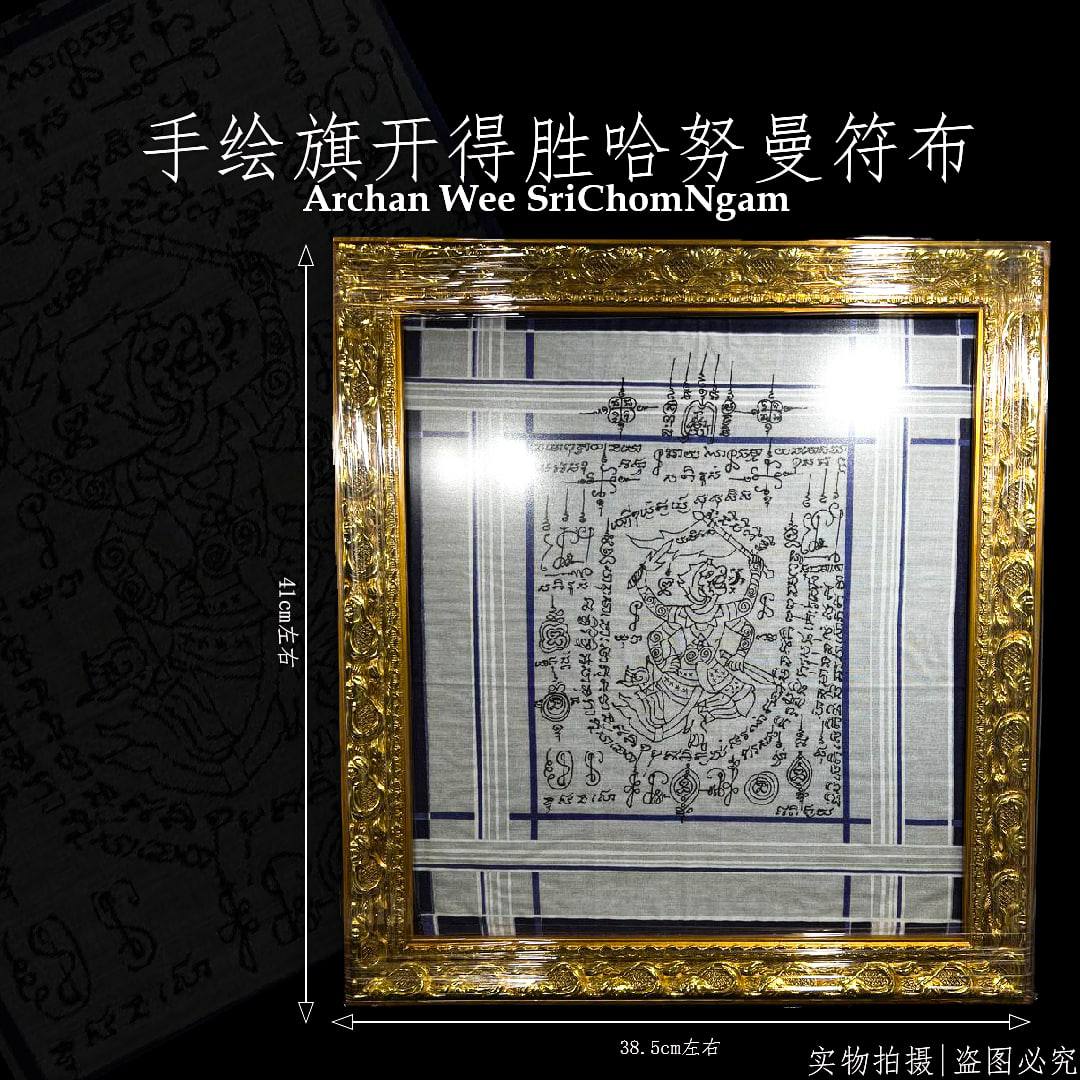 Jin Thai Fo Pai - ARCHAN WEE SRI CHOMNGAM 手绘旗开得胜哈努曼符布|供奉型