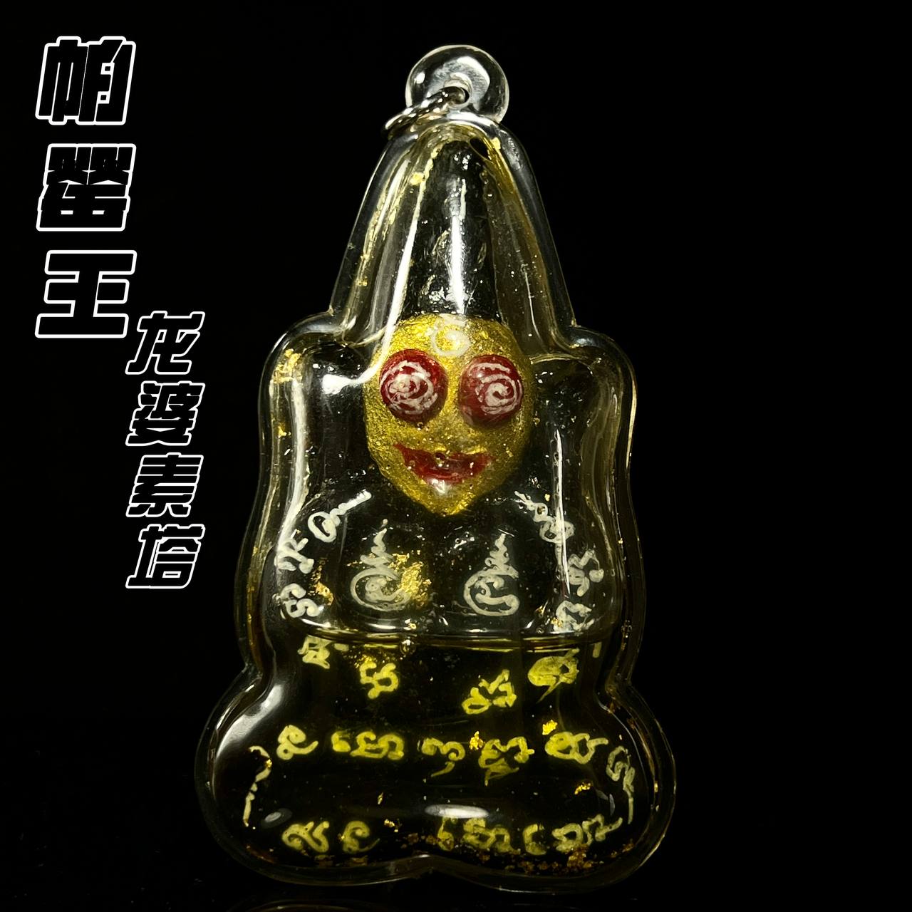 Jin Thai Fo Pai - 龙婆素塔 帕婴王