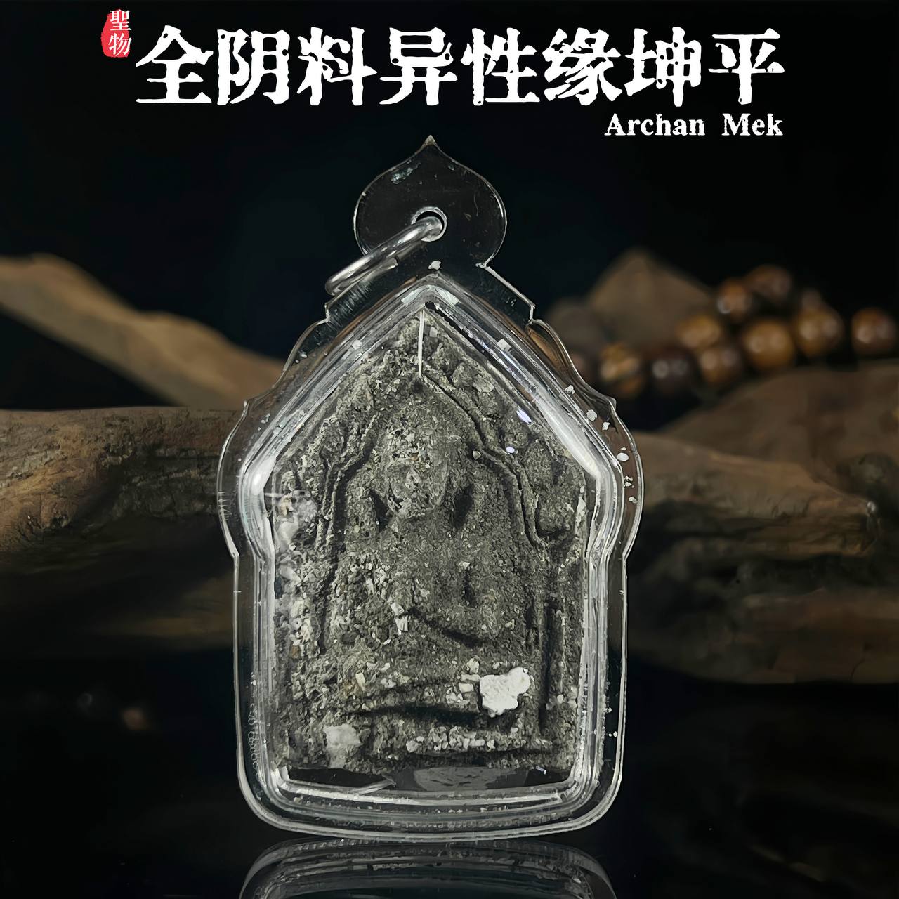 Jin Thai Fo Pai - 阿赞Mek全阴料阴法异性缘坤平