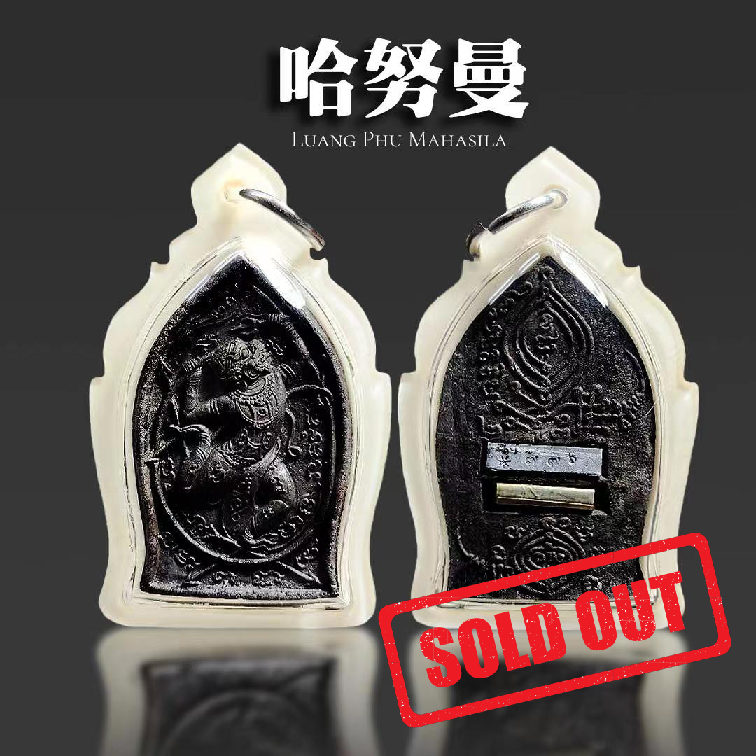 Jin Thai Fo Pai - LP MAHASILA和LP PHAITOON加持神猴哈怒曼
