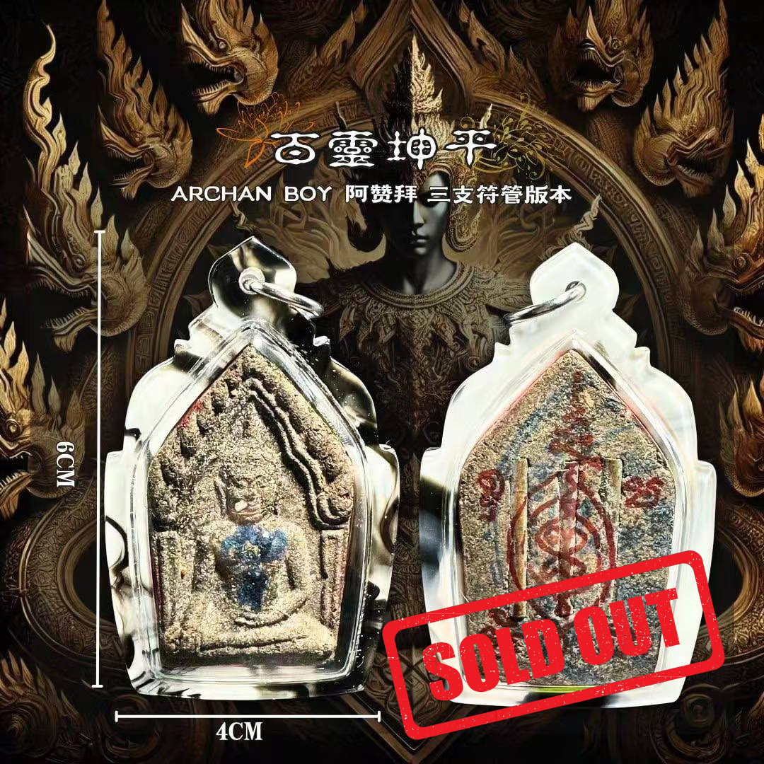 Jin Thai Fo Pai - ARCHAN BOY阿赞拜早期百灵坤平【3支符管版本】
