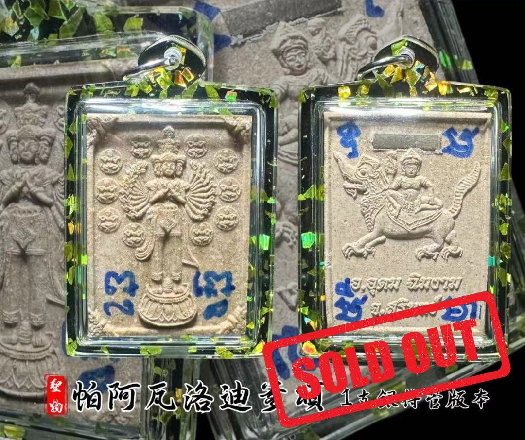 Jin Thai Fo Pai - ARCHAN BOY 阿赞拜 帕阿瓦洛迪爹颂 （1支银符管版本）
