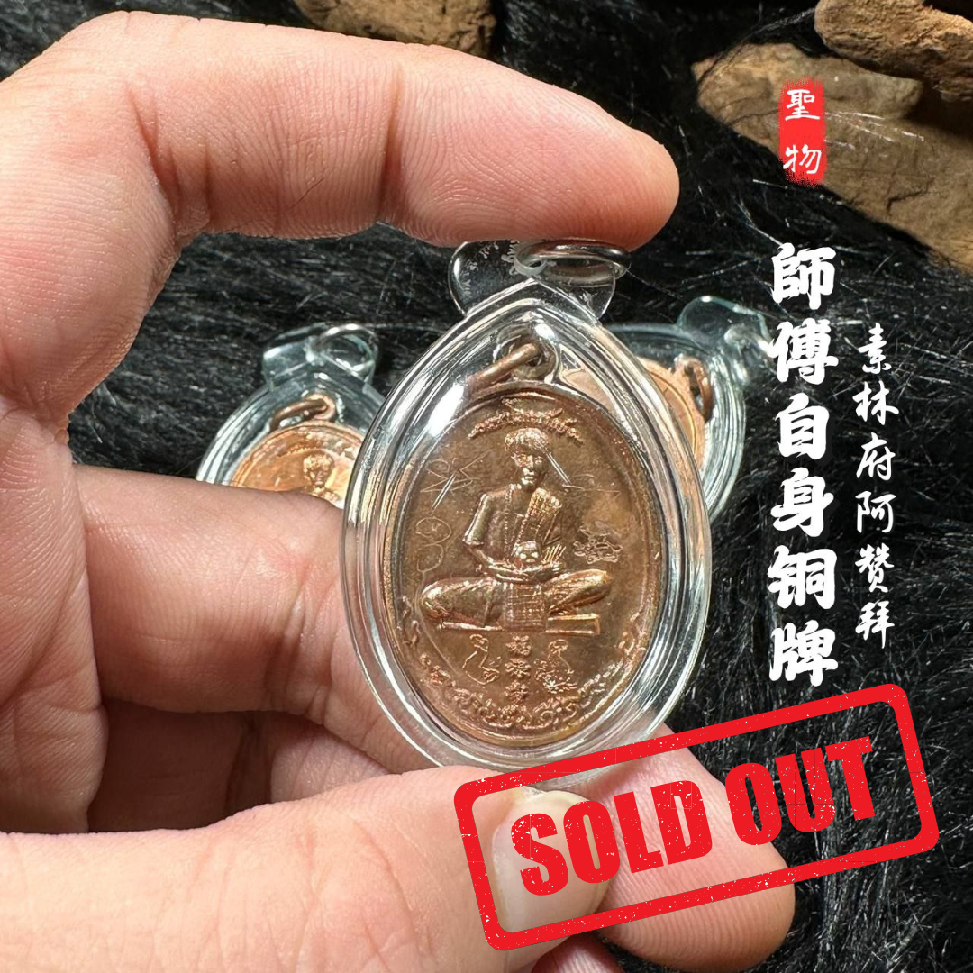 Jin Thai Fo Pai - 阿赞拜师傅自身铜牌（師傅親笔经文和特殊印记）

