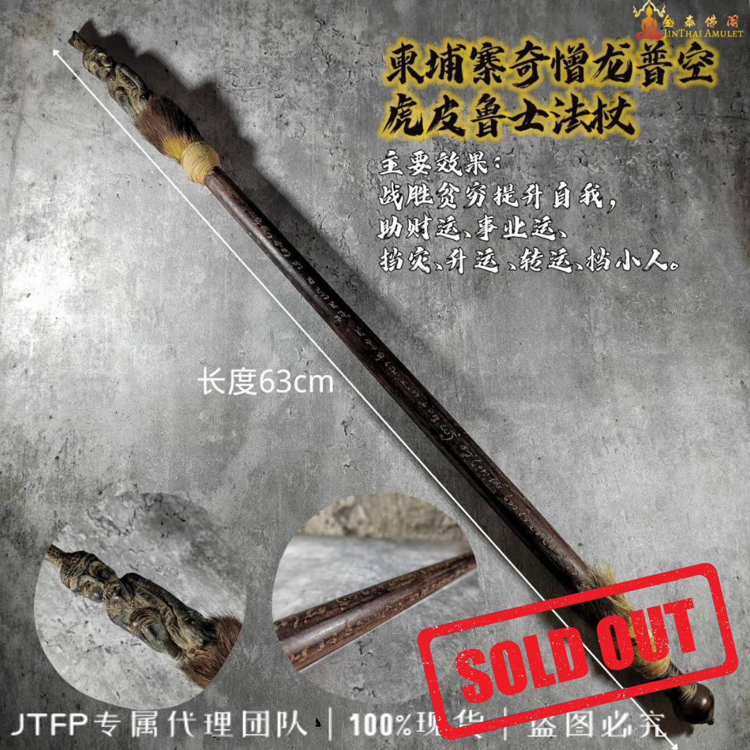 Jin Thai Fo Pai - 柬埔寨奇憎龙普空 虎皮鲁士法杖