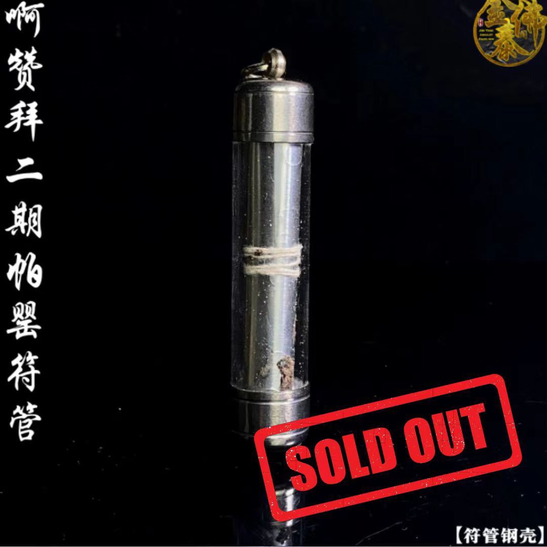 Jin Thai Fo Pai - AJARN BOY 啊赞拜二期帕罂符管（符管钢壳）