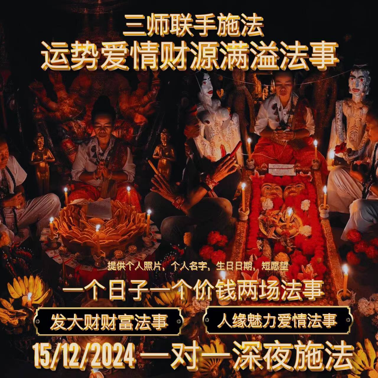 Jin Thai Fo Pai - 三师联手施法运势爱情财源满溢法事