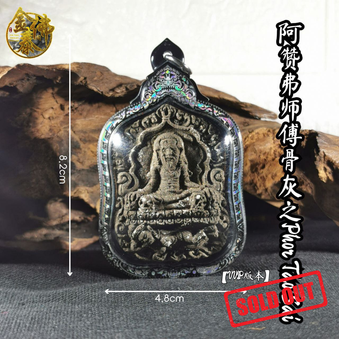 Jin Thai Fo Pai - ARCHAN FOIL阿赞弗PHOR TAO SAI VVIP版（镭射雕银边亚克力防水壳）