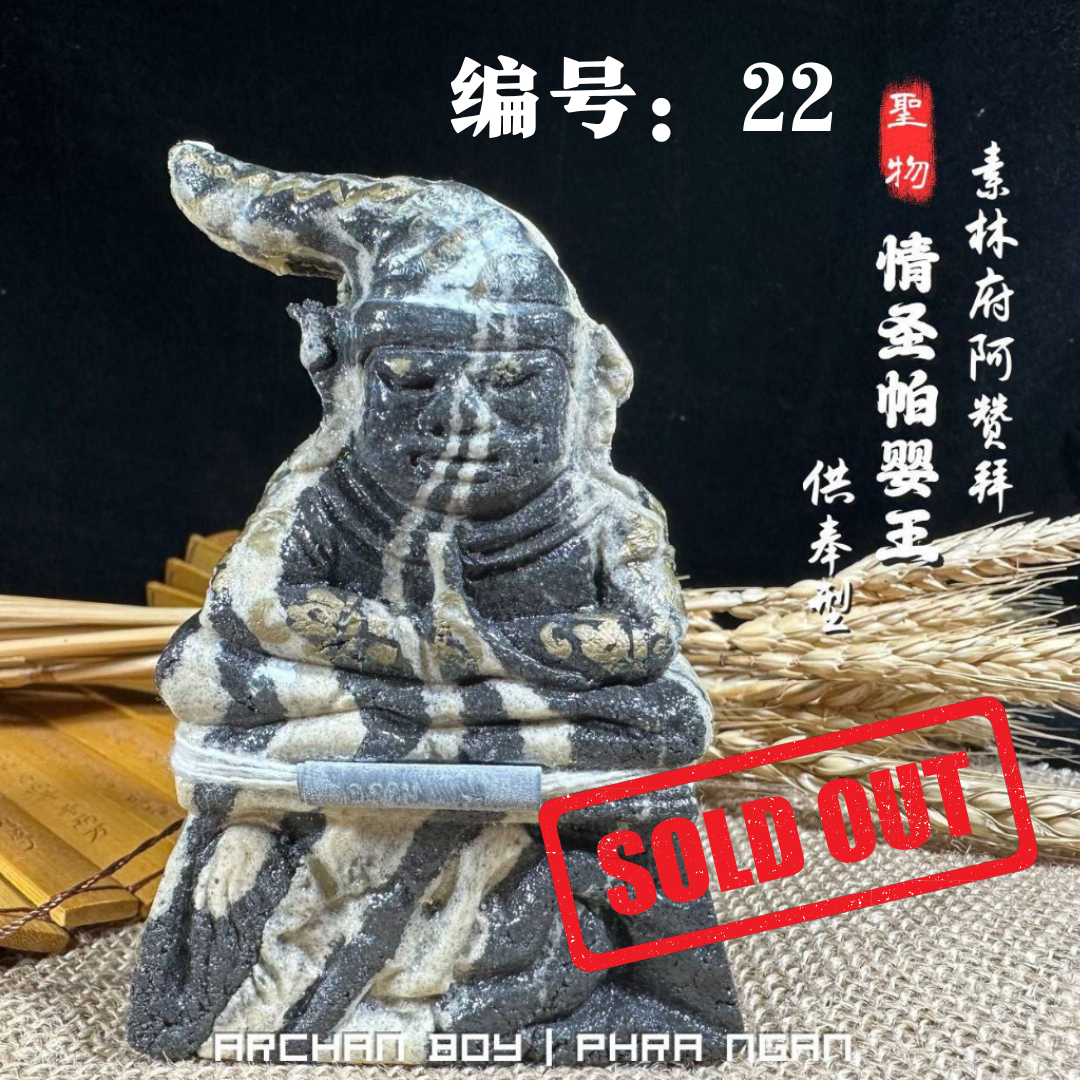 Jin Thai Fo Pai - ARCHAN BOY啊赞拜情圣帕罂金身（编号22）