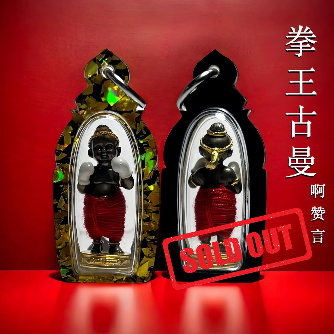 Jin Thai Fo Pai - 龙婆V、龙婆甘光、阿赞YIM拳王古曼童

