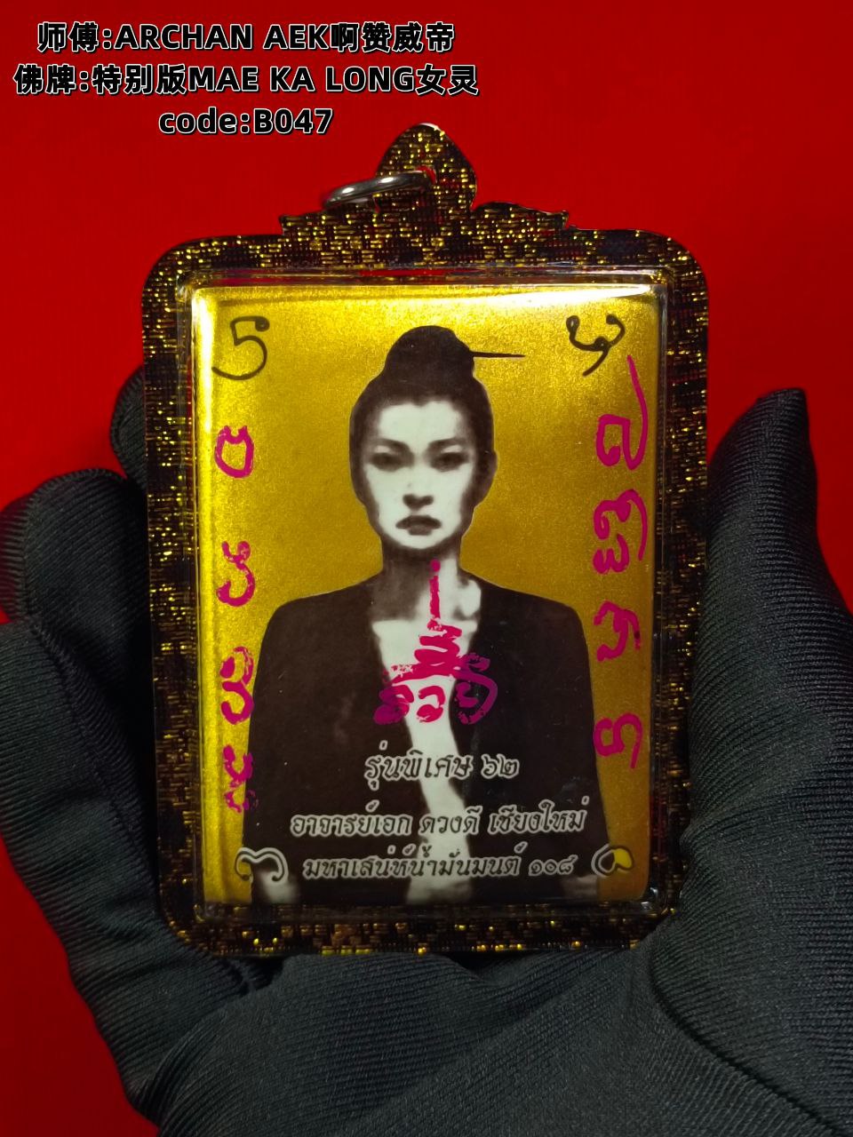ARCHAN AEK啊赞威帝特别版MAE KA LONG女灵（大模黄底）现物实拍 | Jin Thai Fo Pai