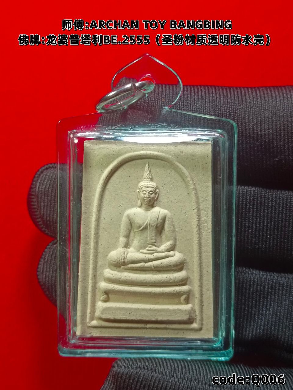 Jin Thai Fo Pai - ARCHAN TOY BANGBING龙婆普塔利BE.2555（圣粉材质透明防水壳）
