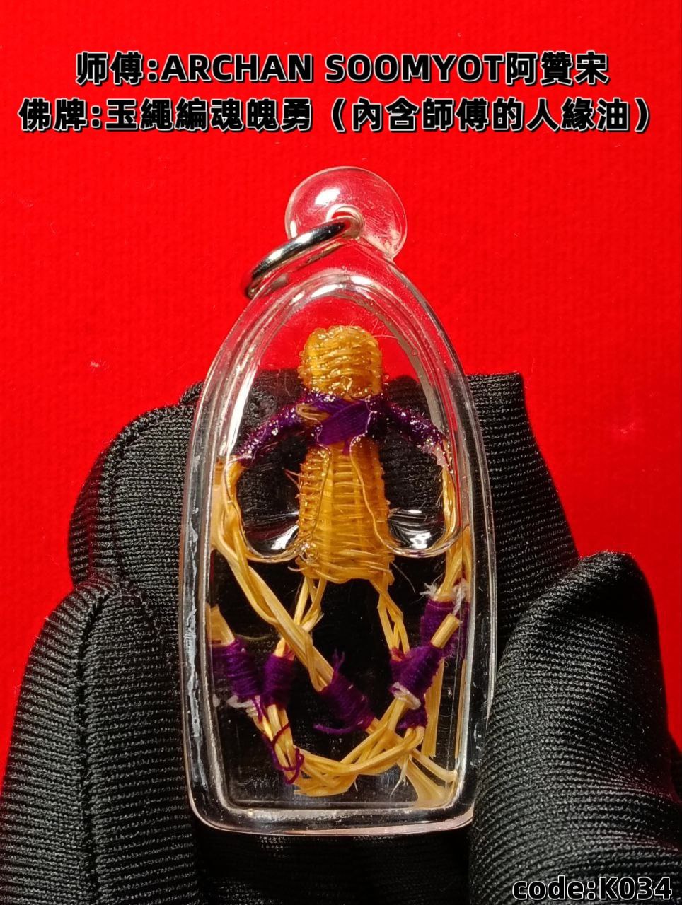 Jin Thai Fo Pai - ARCHAN SOOMYOT阿贊宋玉繩編魂魄勇（內含師傅的人緣油）