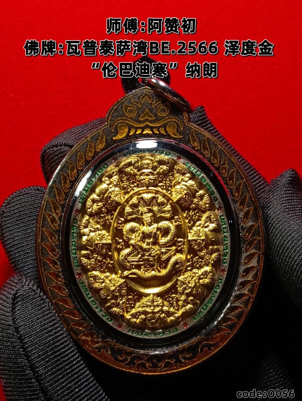 Jin Thai Fo Pai - 阿赞初 瓦普泰萨湾BE.2566 泽度金 “伦巴迪寒”纳朗