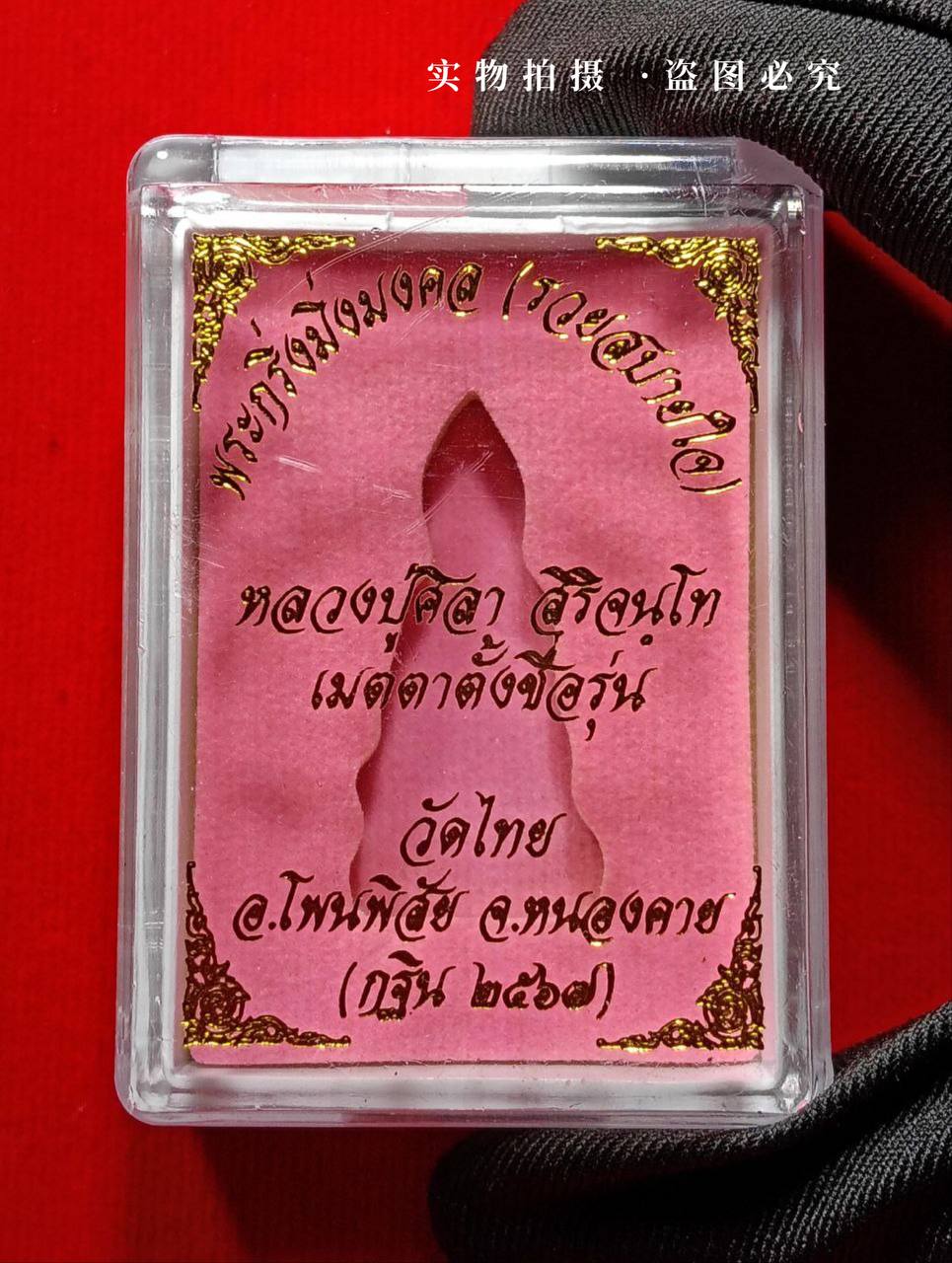 【Luang Phu Maha Sila 2567年 药师佛Phra Kring Ming Mongkon（Ruay Sabai Jai）】现物实拍 | Jin Thai Fo Pai