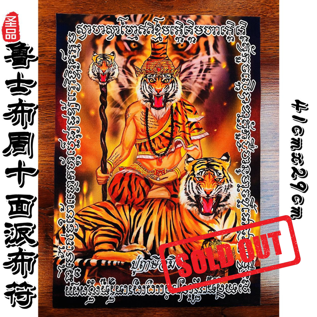 Jin Thai Fo Pai - ARCHAN SEKHA阿贊捨卡虎头鲁士布周十面派布符
