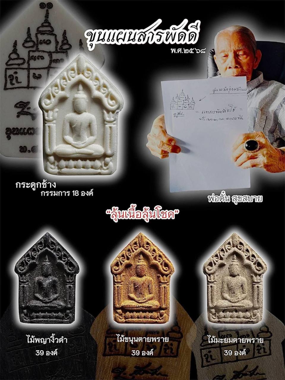 【泰北白衣师傅婆南丹｜2568坤平萨帕迪 限量版】现物实拍 | Jin Thai Fo Pai